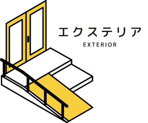 【エクステリア】施工事例