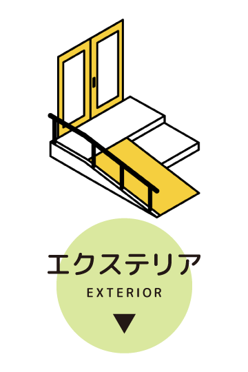 エクステリア