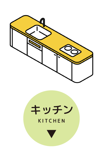 キッチン
